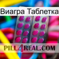 Виагра Таблетка 10